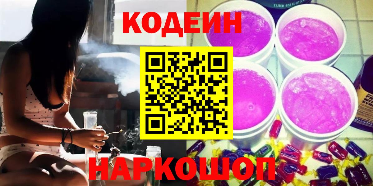 Codein напиток Lean (лин)  Кодеиновый сироп Lean Purple Drank  Краснокаменск  Вход с VPN 